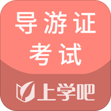 导游证考试通app v5.0.2安卓最新版安卓版