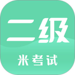 计算机二级米考试app v8.412.1228安卓版