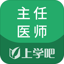 麻醉学主任医师题库app v5.0.2安卓版