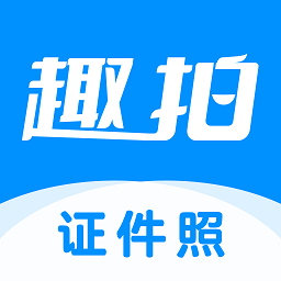 趣拍证件照app v1.4.2安卓版