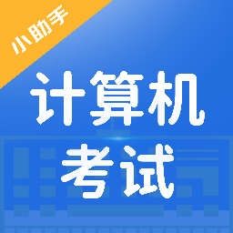 知学云计算机考试app v1.0.2安卓版