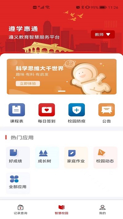 遵学惠通手机版