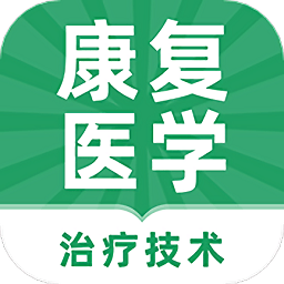 康复医学治疗技术牛题库app v1.0.2安卓版