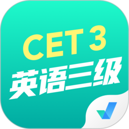 英语三级考试聚题库app官方版 v1.6.4安卓版