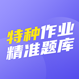 特种作业精准题库app v1.0.0安卓版