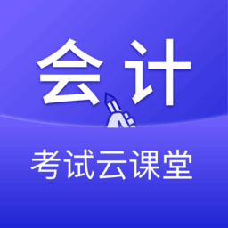 会计考试云课堂快题库app手机版 v1.0.0安卓版