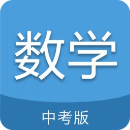 中考数学通app v6.5