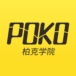poko柏克学院app v3.1.17安卓版