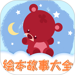 儿童绘本app免费版 v1.1.10安卓版