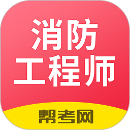 注册消防工程师题库APP v2.8.9安卓版