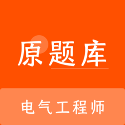 电气工程师原题库app v1.2.0安卓版