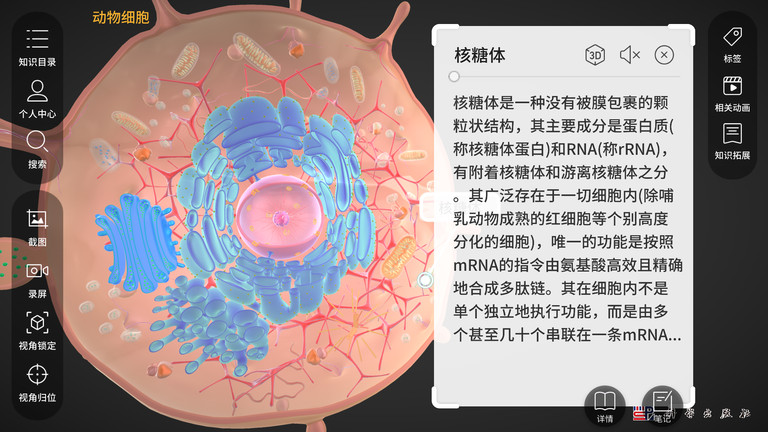 细胞生物学3d资源库系统app