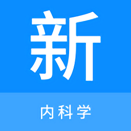 内科学新题库app v1.0.2安卓版