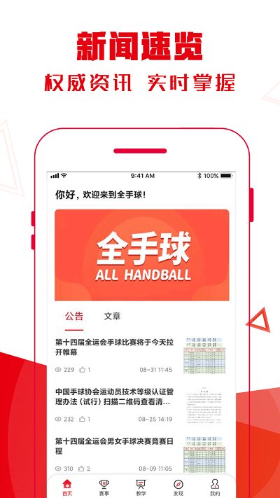 全手球app
