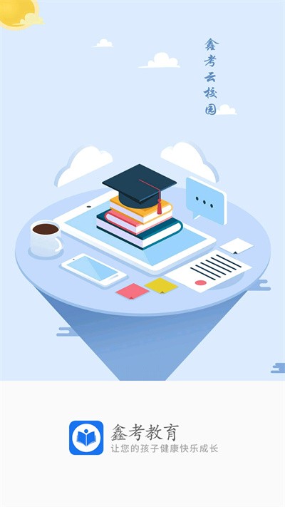 鑫考家校最新版本(改名鑫考云校园)