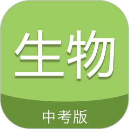 中考生物通软件 v6.5