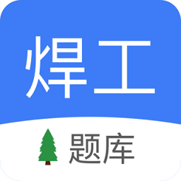 焊工题库app v1.93安卓版
