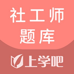 上学吧社工题库app v5.0.2安卓版
