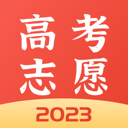 高考志愿报考专家app v2.2.0安卓版