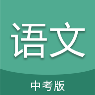中考语文通手机版 v6.5