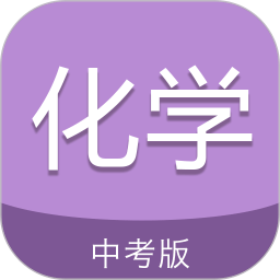 中考化学通app v6.5