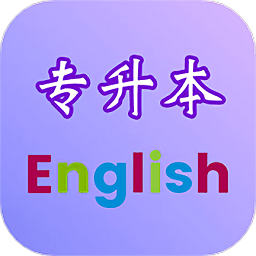 专升本英语app官方版 v2.5.9安卓版
