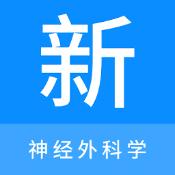 神经外科学新题库app v1.0.9安卓版