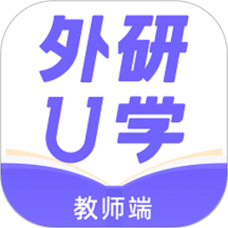 外研趣学教师端app官方版