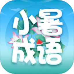 小暑成语app手机版 v2.1.1安卓版