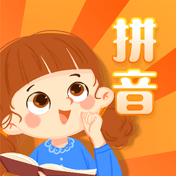 一年级拼音同步软件