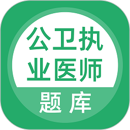 公卫执业医师题库app v5.0.2安卓版