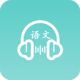 语文听写app最新版 v1.5.1安卓版