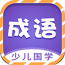 少儿国学成语故事app(改名少儿国学古诗成语故事) v1.0.4