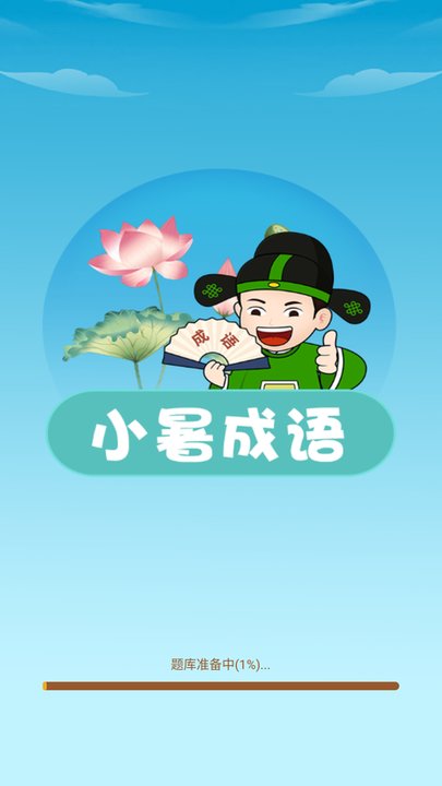 小暑成语app手机版