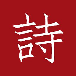 墨客诗词app v2.0.5安卓版