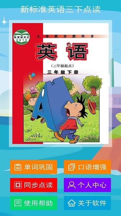 新标准英语三下点读软件