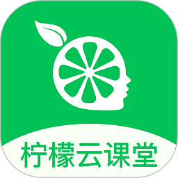 柠檬云课堂app v5.2.1安卓版