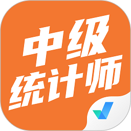 中级统计师考试聚题库app v1.6.5安卓版