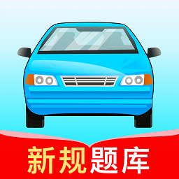 驾考高手app