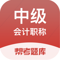 中级会计职称题库app v2.8.7安卓版