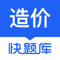 造价师快题库app v5.9.5安卓版