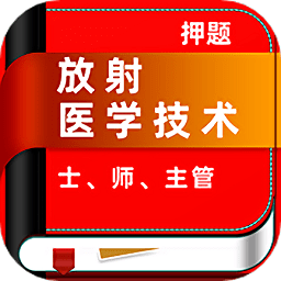 放射医学技术牛题库app v1.0.2安卓版