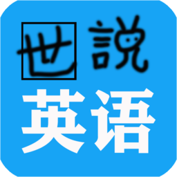 世说英语app v1.2.5安卓版