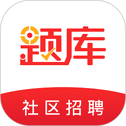 社区招聘题库app v5.20安卓版