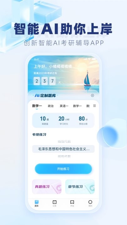 上岸啦考研备考平台最新版