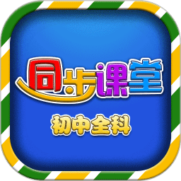 初中同步提分课堂app软件 v3.4.6安卓版