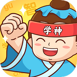 全民学神app