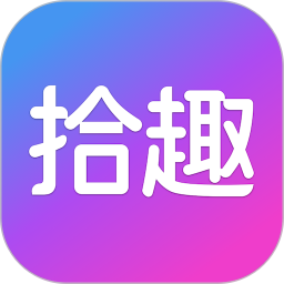 拾趣新生活app v3.35.0安卓版