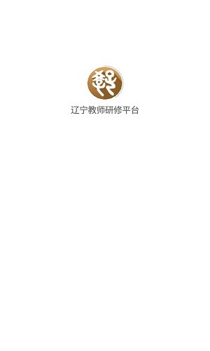 辽宁教师研修平台官方版