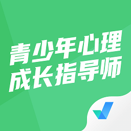 青少年心理成长指导师考试聚题库app v1.6.5安卓版